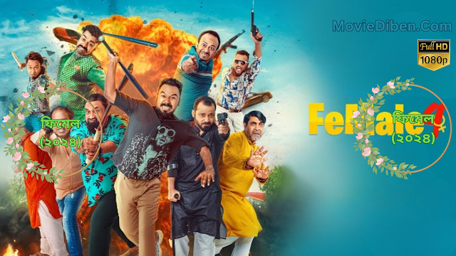 ফিমেল বাংলা ফুল মুভি (২০২৪) | Female 4 Movie Download Link (2024) | Download & Watch | MovieDiben